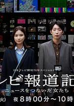 电视报道记者~连接新闻的女人们~