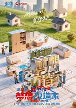 梦想改造家 第12季