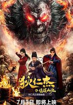 狄仁杰之诡镇幽魂