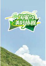 闺蜜的美好旅程