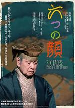 六张脸