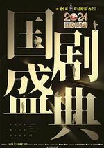 2024国剧盛典