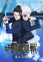 咒术回战 怀玉·玉折 总集篇