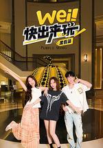 wei！快出来玩度假篇