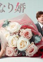 突如其来的婚姻