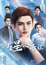 向着星辰的长征