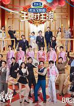 王牌对王牌 第九季