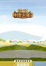 你好种地少年3