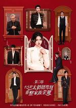 十八岁太奶奶驾到，重整家族荣耀3