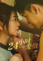 24小时爱情