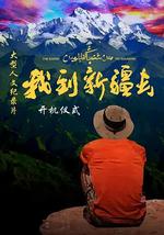 我到新疆去 第二季