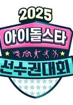 2025 中秋特辑 偶像明星运动会