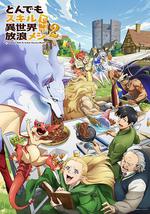 拥有超常技能的异世界流浪美食家 第二季