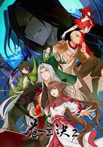 苍兰诀2 影三界篇