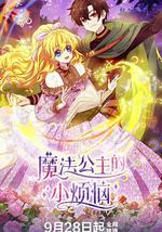 魔法公主的小烦恼