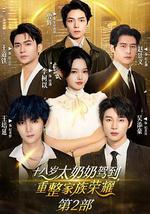 十八岁太奶奶驾到，重整家族荣耀2