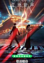 亚洲新声