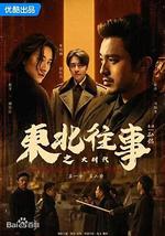 东北往事之大时代