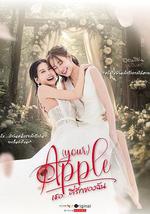 珍爱禁果 第二季