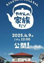 另一个蜡笔小新 茶壶家族登场了喔～！第一季