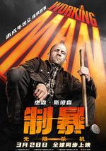 制暴：无限杀机