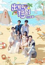 出发吧短剧：三亚篇