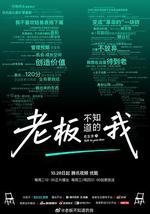 老板不知道的我·老友季2