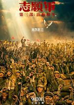 志愿军：浴血和平