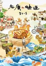 老广的味道 第十一季