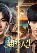 翻转人生