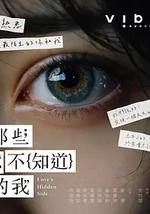 那些你不知道的我