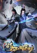 修仙者大战超能力