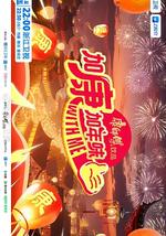 加康加年味 第四季