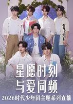星愿时刻 与爱同频 2926时代少年团主题系列直播