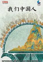 我们中国人