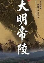 大明帝陵