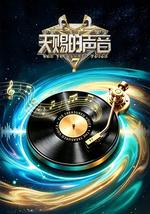 天赐的声音 第七季