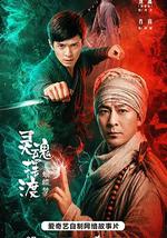 灵魂摆渡·蝴蝶梦