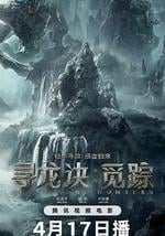 寻龙诀·觅踪