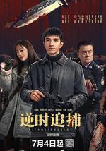 逆时追捕