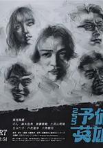 这里是预备自卫英雄补？！