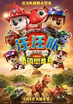 汪汪队立大功大电影3：勇闯恐龙岛