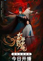 大明暗影三百忠魂