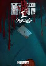 原罪2：无光角落