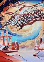 2026川渝春节联欢晚会