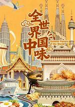 全世界中国味