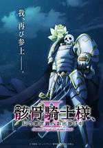 骸骨骑士大人异世界冒险中Ⅱ