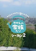 另一个蜡笔小新 茶壶家族登场了喔～！第二季