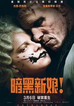 暗黑新娘！