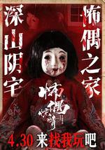 怖偶惊情